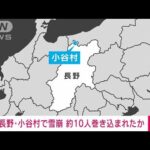 【速報】長野・小谷村で雪崩と通報　バックカントリー中の約10人が巻き込まれたか(2023年1月29日)
