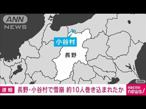 【速報】長野・小谷村で雪崩と通報　バックカントリー中の約10人が巻き込まれたか(2023年1月29日)