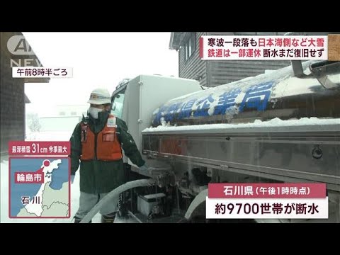 日本海側は大雪続く…石川県の断水いまだ復旧せず(2023年1月29日)