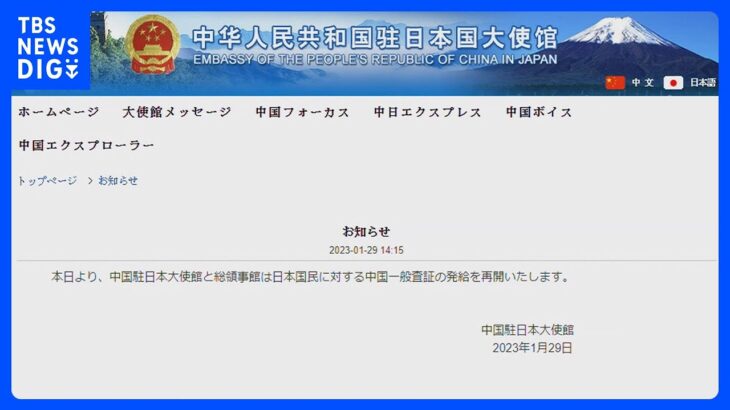 【詳報】日本人へのビザ発給再開を発表　在日中国大使館｜TBS NEWS DIG