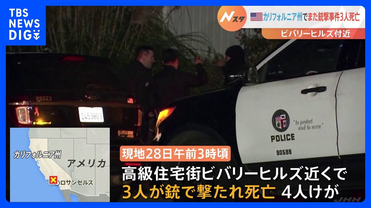 カリフォルニア州でまた銃撃事件　ビバリーヒルズ付近で3人死亡4人けが｜TBS&nbsp;NEWS&nbsp;DIG