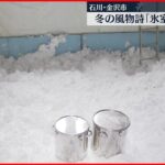 【石川】金沢市で冬の風物詩「氷室の仕込み」　今年はコメ貯蔵も
