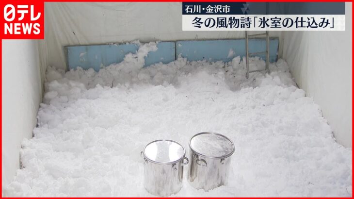 【石川】金沢市で冬の風物詩「氷室の仕込み」　今年はコメ貯蔵も