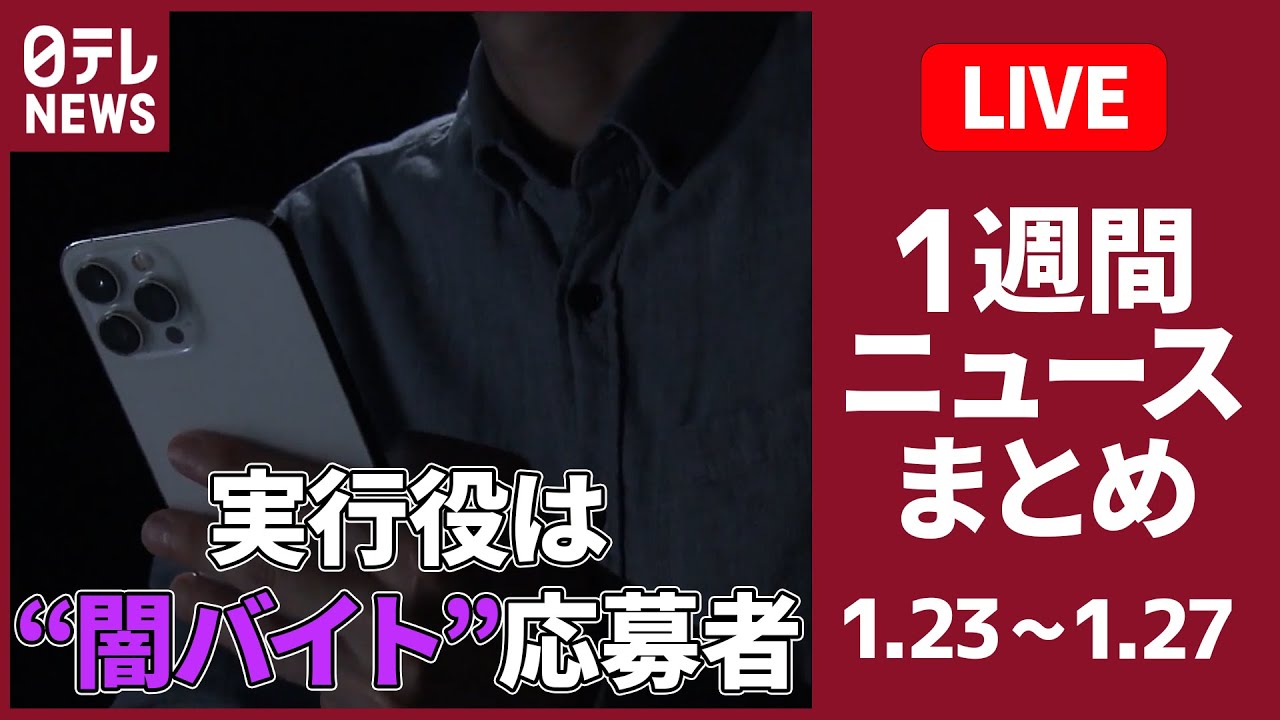 【日テレ今週のニュース】 相次ぐ強盗…「ルフィ」名乗る“指示役”/回転寿司“迷惑動画”がSNSで拡散……/健康被害とローン…歯科矯正「モニター商法」集団提訴（日テレニュース LIVE）