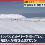 【長野・小谷村】北アルプス白馬乗鞍岳で雪崩　バックカントリー滑る複数人が巻き込まれたか　30日から捜索へ