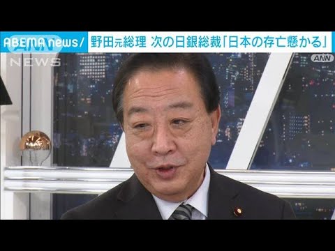 立憲・野田元総理　次の日銀総裁「日本の存亡が懸かっている人事」(2023年1月29日)