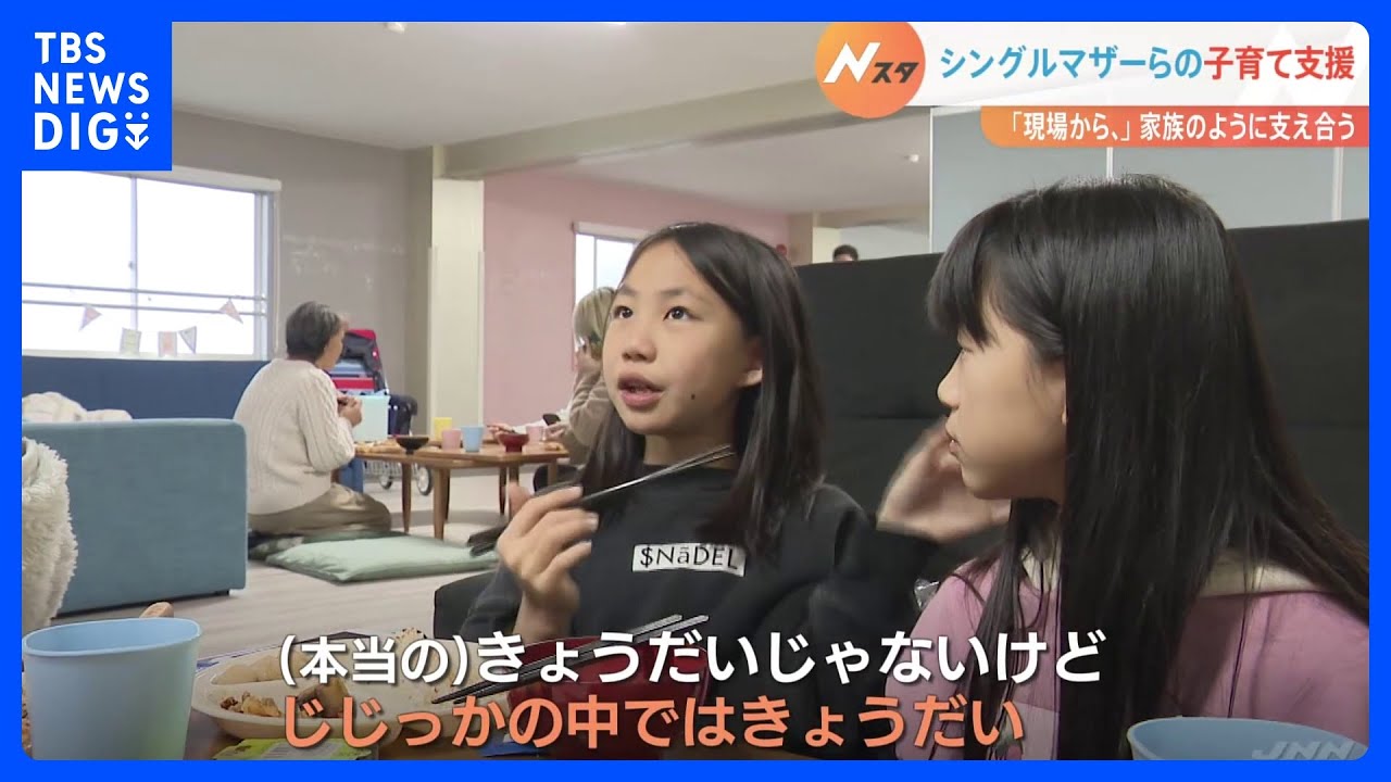 「マジで金ない…」育児で孤立するシンママたちが作った“居場所”「じじっか」　ひとりではなく“みんな”で子育て支援する仕組みとは｜TBS&nbsp;NEWS&nbsp;DIG