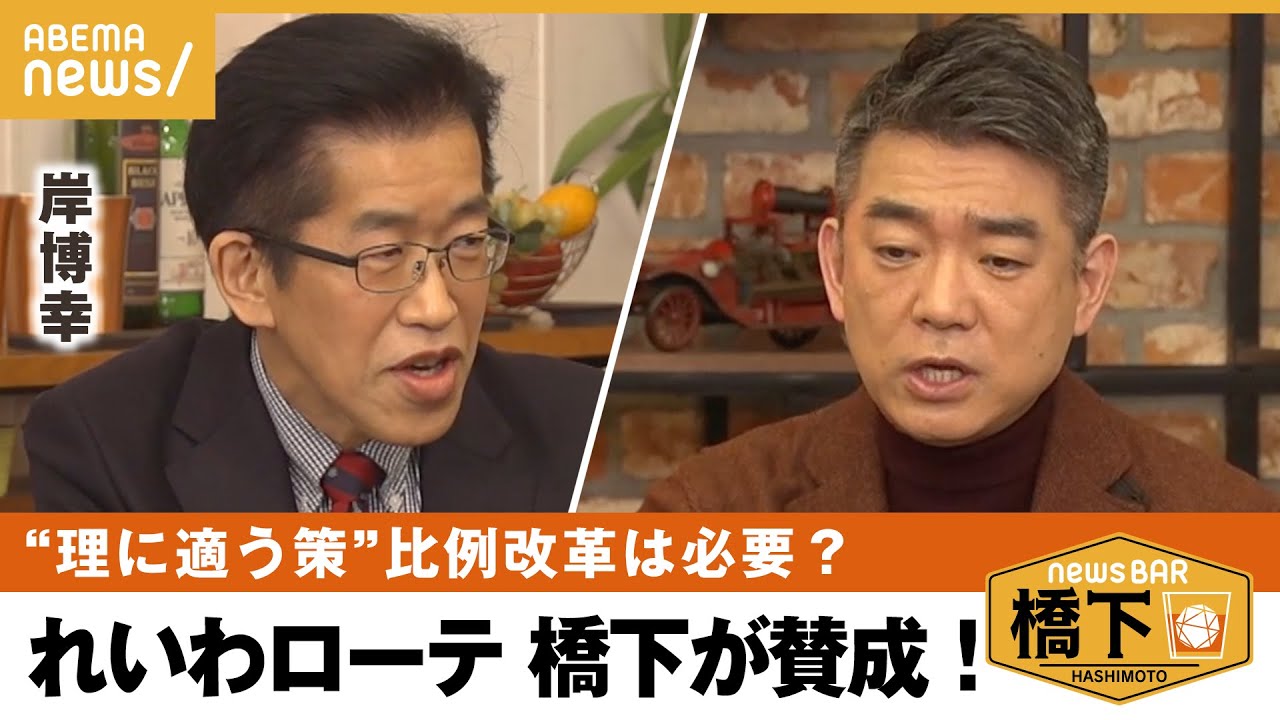【れいわローテ】「山本太郎さんと理念は違うが…」比例代表制の改革は？橋下徹×岸博幸