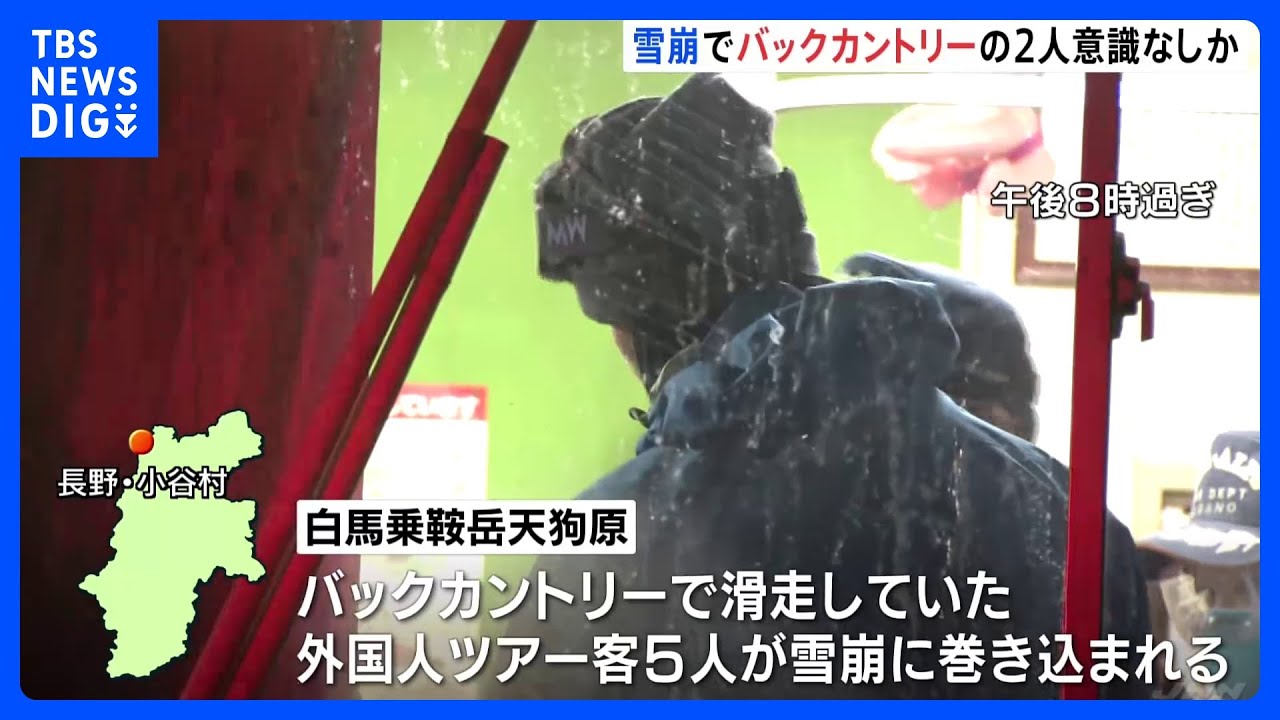 長野・白馬乗鞍岳で雪崩　バックカントリーの外国人5人巻き込まれ3人救助　現場に残る2人は意識不明か｜TBS&nbsp;NEWS&nbsp;DIG