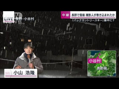 長野・小谷村で雪崩　バックカントリー中の外国人　複数人巻き込まれたか(2023年1月29日)