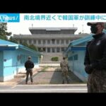 南北境界線近くで韓国軍が機関銃誤射　北朝鮮側にも事故と通知(2023年1月29日)