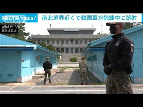 南北境界線近くで韓国軍が機関銃誤射　北朝鮮側にも事故と通知(2023年1月29日)