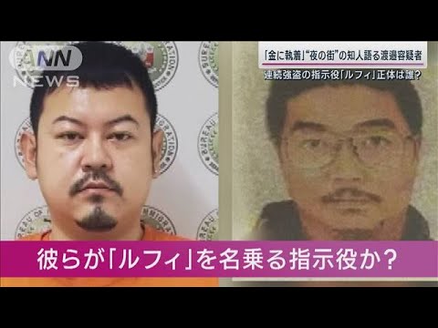 「ニコニコが逆に怖い」フィリピン収容中の容疑者2人“夜の街”時代の知人語る人物像(2023年1月29日)