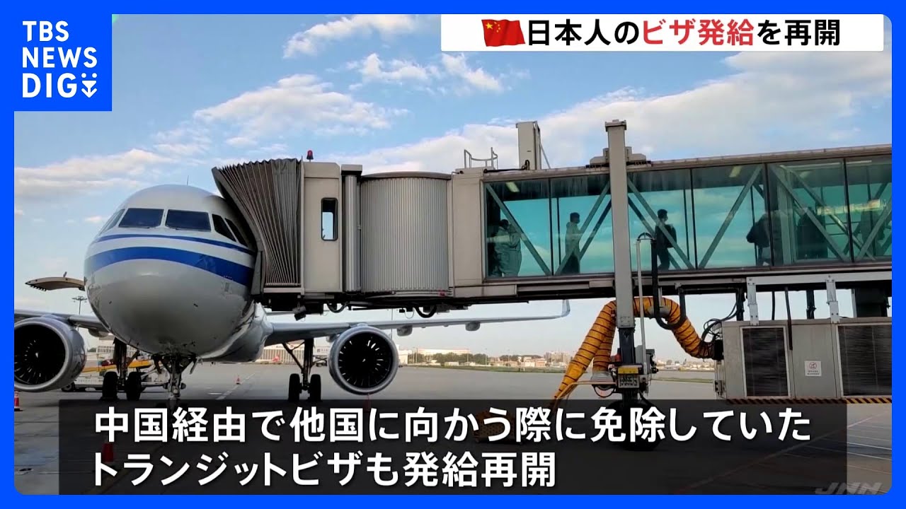 中国政府、日本人へのビザ発給再開を発表　日本からの投資やビジネス促進の狙いか　トランジットビザも｜TBS&nbsp;NEWS&nbsp;DIG