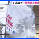 記録的寒波の影響続く　石川県の断水、一部地域で解消も全面復旧めど立たず｜TBS NEWS DIG