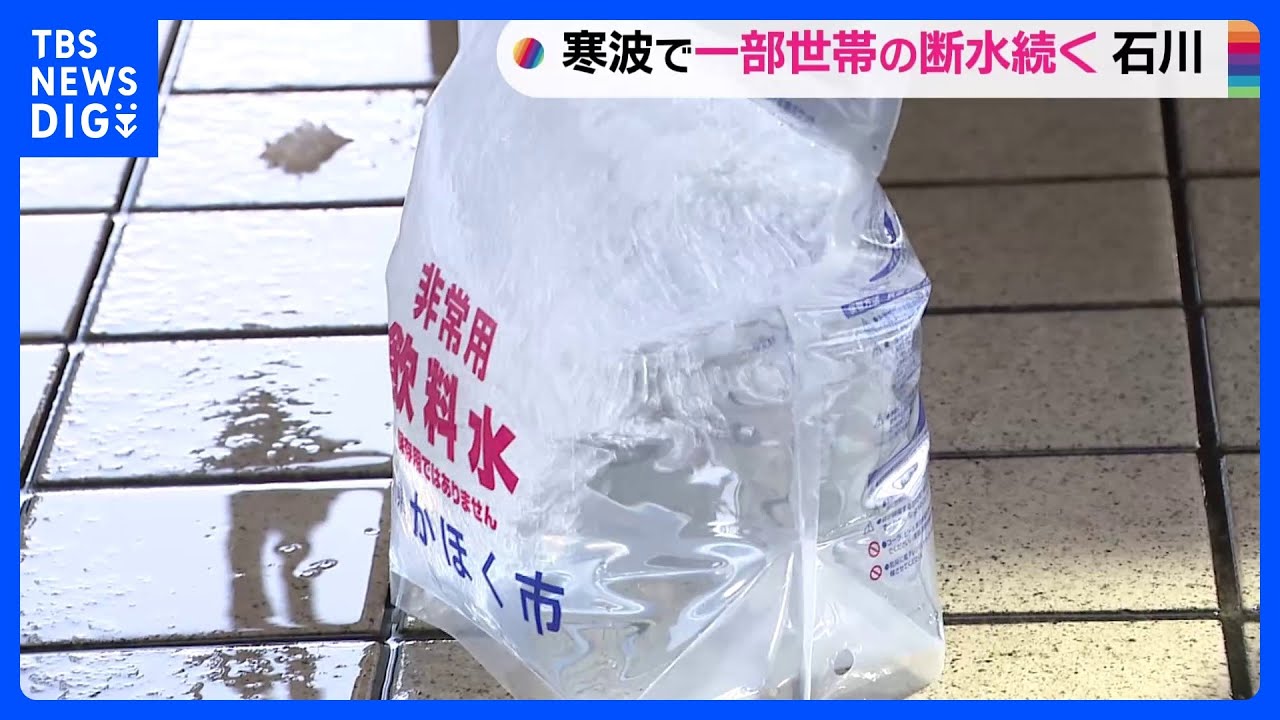 記録的寒波の影響続く　石川県の断水、一部地域で解消も全面復旧めど立たず｜TBS&nbsp;NEWS&nbsp;DIG