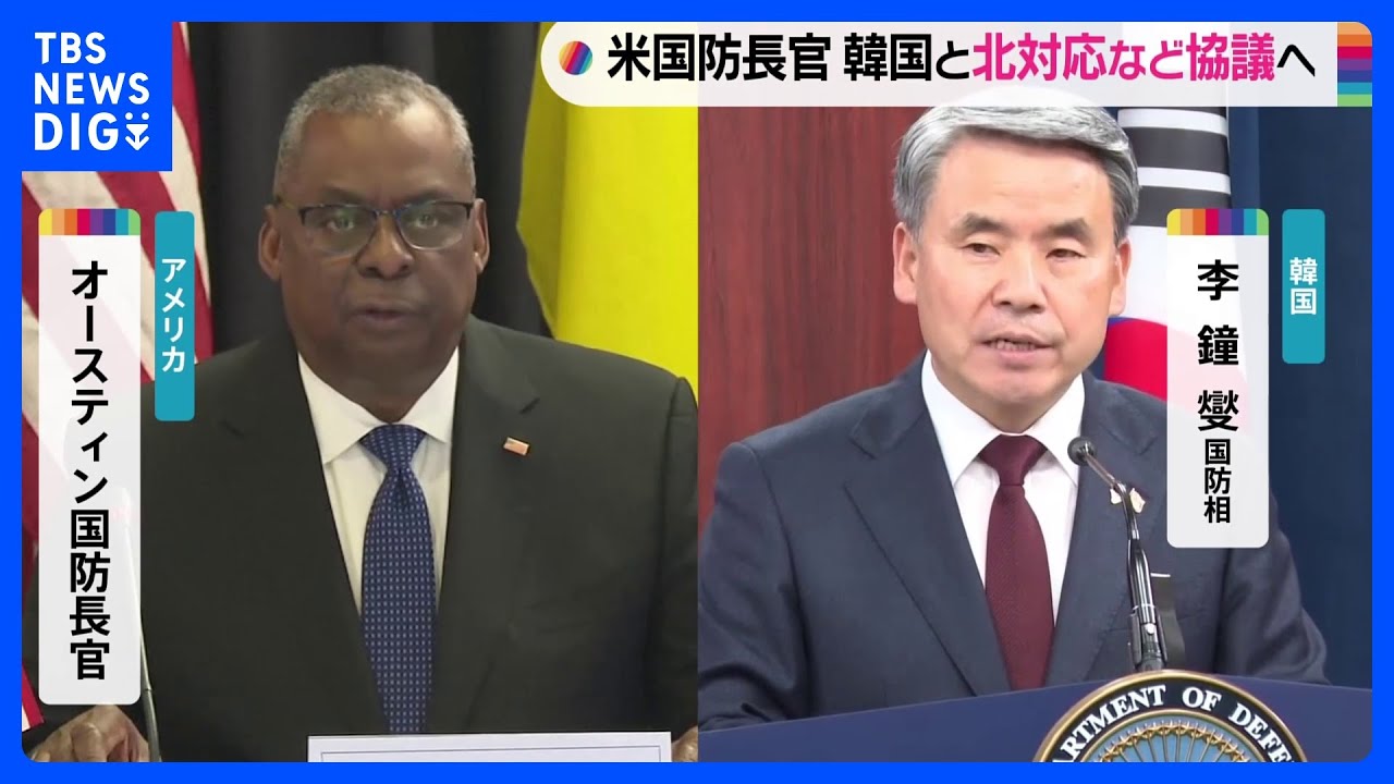 米・オースティン国防長官、きょう韓国訪問　北朝鮮への対応や「拡大抑止」強化を協議へ｜TBS&nbsp;NEWS&nbsp;DIG