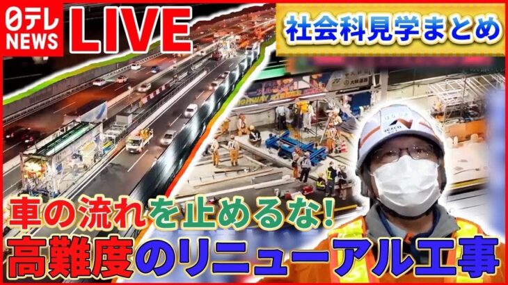 【社会科見学まとめ】「道路を丸ごと」取りかえろ！/地下鉄の安全守る仕事人/東京ドーム秘密エリアへ侵入　など（日テレNEWS LIVE）