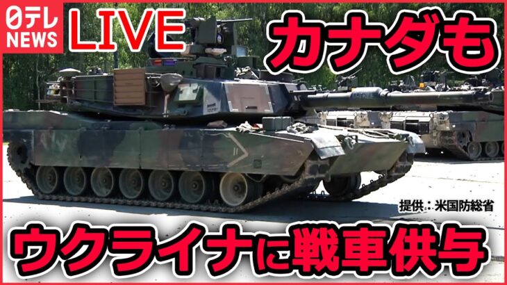 【ライブ】『ロシア・ウクライナ侵攻』ドイツがウクライナに“世界最強”の主力戦車を供与へ　国民の約半数が“否定的”も…決断したワケ / カナダも主力戦車　供与を発表　など（日テレNEWS LIVE）