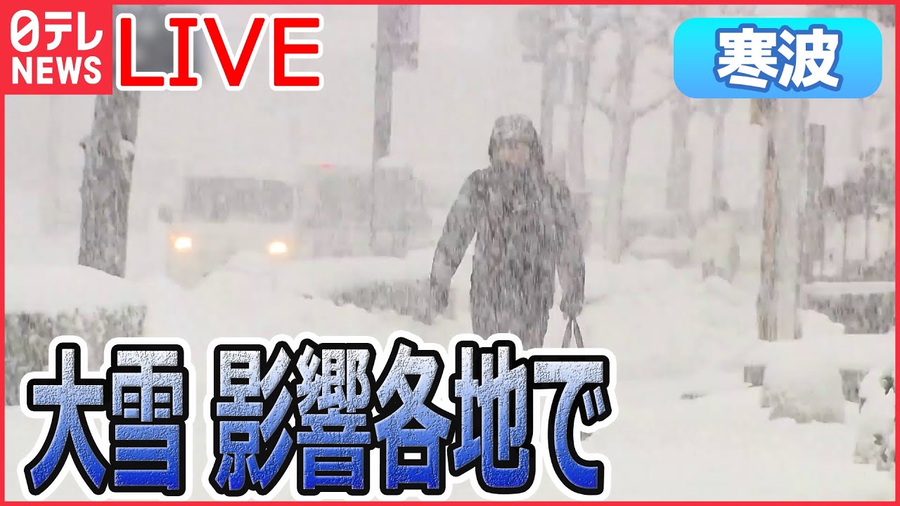 【ライブ】“寒波”最新情報ーー石川県能登地方　水道管“凍結”など…1万世帯以上で断水続く/近畿北部で大雪/山陰地方　交通などにも影響　など（日テレニュース LIVE）
