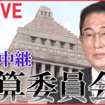 【ライブ】国会中継 「衆議院・予算委員会」――（日テレNEWS LIVE）