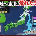【天気】北陸・東北は山沿い中心に雪強まる 西日本は晴れ間出てくる
