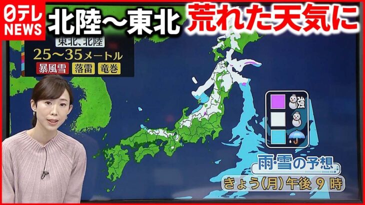 【天気】北陸・東北は山沿い中心に雪強まる 西日本は晴れ間出てくる