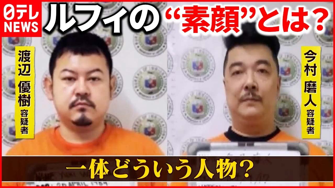 【連続強盗事件】指示役「ルフィ」見えてきた“素顔”とは？ フィリピン収容所の実態