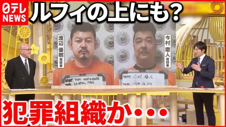 【解説】連続強盗「ルフィ」の上に首謀者が？ 犯罪組織の実態と浮かぶ2つの“共通点”