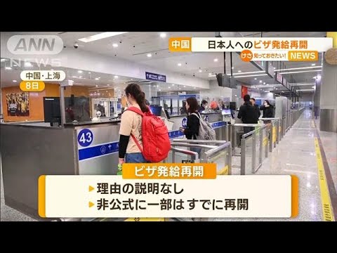 中国　日本人へ“ビザ発給再開”　理由の説明なし…関係筋「協力必要で困っていたか」(2023年1月30日)