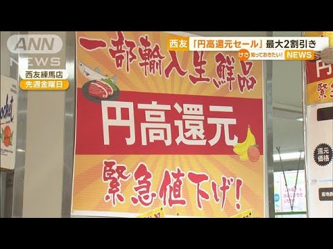 西友で“円高還元セール”　輸入生鮮食品が“最大2割引き”　喜びの声「ありがたい」(2023年1月30日)