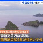 中国船、尖閣諸島周辺の領海に相次ぎ侵入　機関砲のようなものも　日本船舶に接近｜TBS NEWS DIG