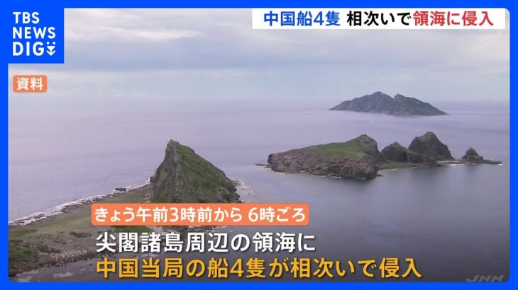 中国船、尖閣諸島周辺の領海に相次ぎ侵入　機関砲のようなものも　日本船舶に接近｜TBS NEWS DIG