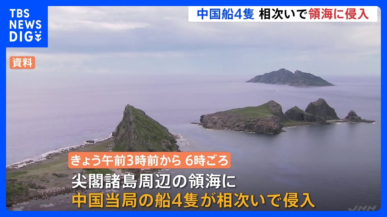 中国船、尖閣諸島周辺の領海に相次ぎ侵入　機関砲のようなものも　日本船舶に接近｜TBS&nbsp;NEWS&nbsp;DIG