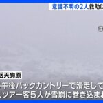 長野・白馬乗鞍岳バックカントリーで雪崩　意識不明2人救助に捜索隊出発｜TBS NEWS DIG