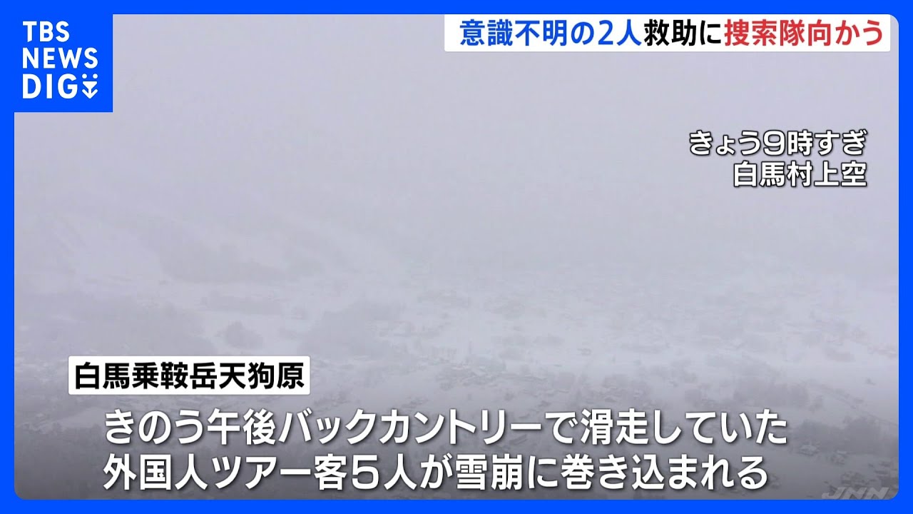 長野・白馬乗鞍岳バックカントリーで雪崩　意識不明2人救助に捜索隊出発｜TBS&nbsp;NEWS&nbsp;DIG
