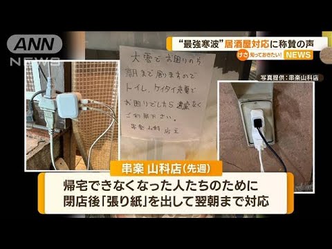 “最強寒波”居酒屋の対応に称賛の声「山科駅に現れた神のおかげ」「感謝状送るべき」(2023年1月30日)