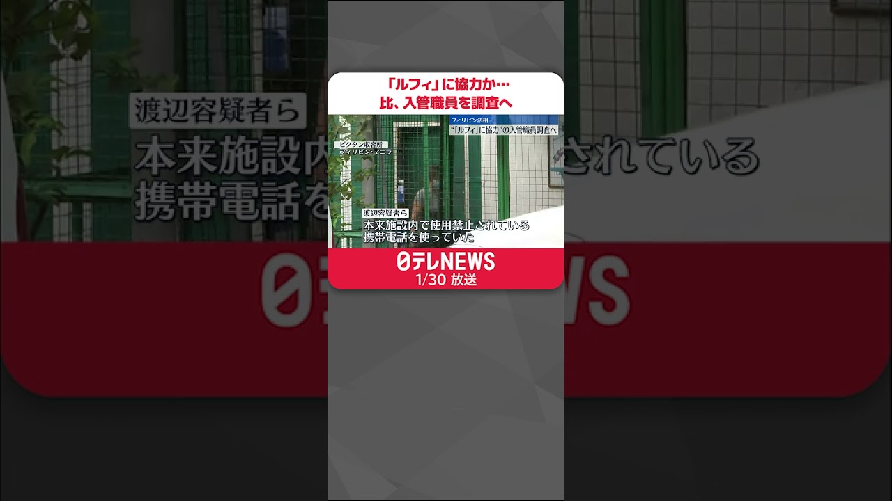 【連続強盗事件】「ルフィ」に協力か… 入管職員を調査へ フィリピン法相 #shorts