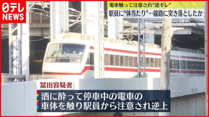 【逮捕】注意され”逆ギレ” 駅員に”体当たり”…線路に突き落としたか