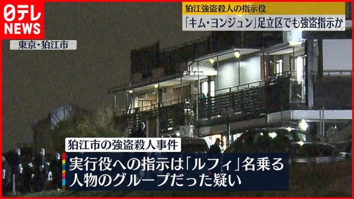 【狛江・強盗殺人】指示役「キム・ヨンジュン」 足立区でも別の強盗指示か