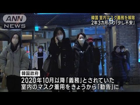 韓国で室内マスク義務を解禁　市民からは不安の声も(2023年1月30日)