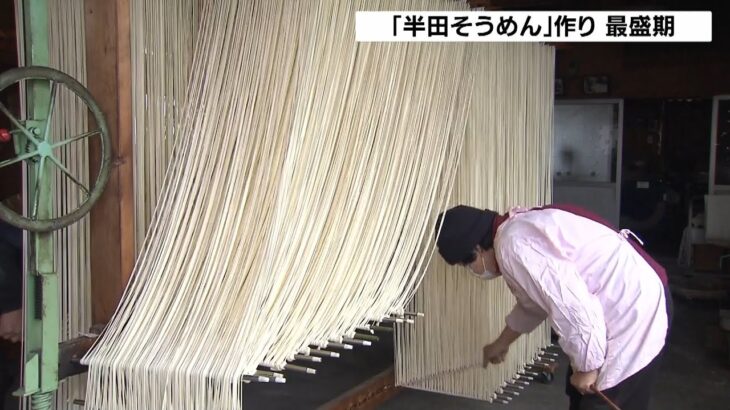 寒い時期に作ると甘みある仕上がりになる『半田そうめん』徳島で200年伝統ある特産品（2023年1月30日）