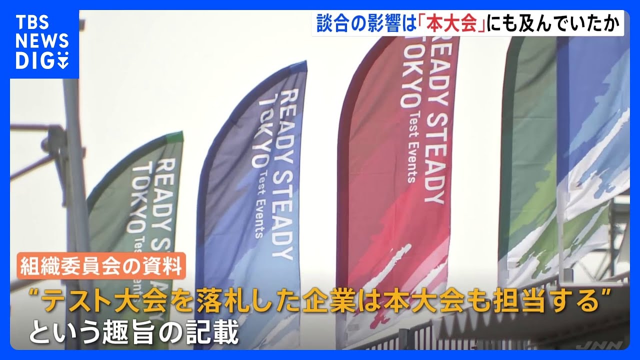 五輪談合　テスト大会落札業者は本大会も担当と組織委の書類に記載　本大会にも談合影響か｜TBS&nbsp;NEWS&nbsp;DIG