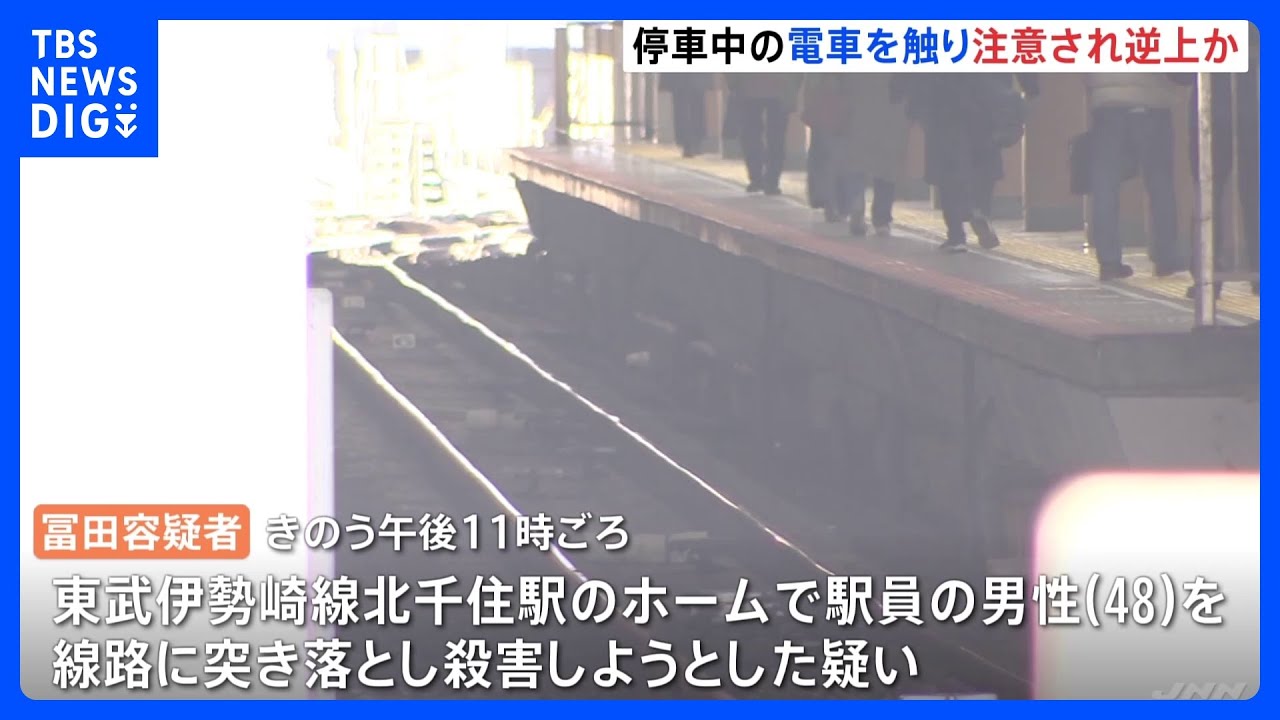 電車を触り注意され逆上か　東武伊勢崎線北千住駅で駅員を線路に突き落とした会社員の男を逮捕｜TBS&nbsp;NEWS&nbsp;DIG