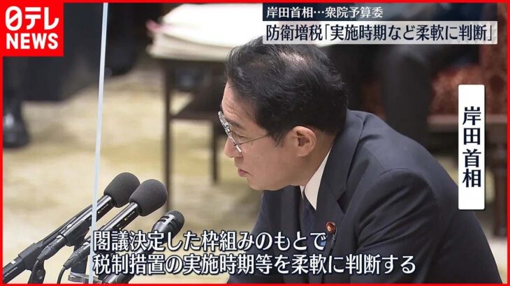 【防衛増税】岸田首相｢実施時期など柔軟に判断｣　衆院予算委