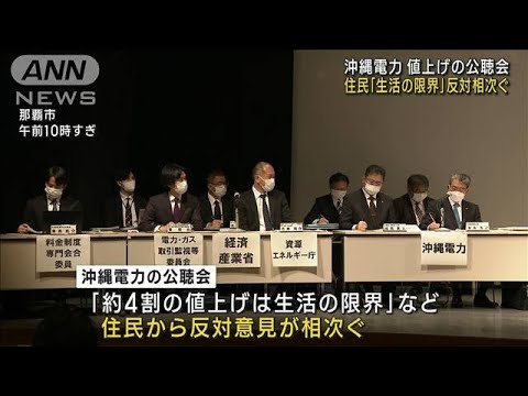 沖縄電力が値上げで公聴会　「生活の限界」市民から反対相次ぐ(2023年1月30日)