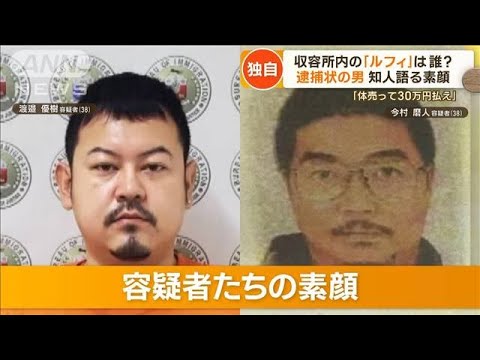 【独自】「ルフィ」は誰？　容疑者の素顔…“担任いじめ”学級崩壊　収容直前“豪遊”【もっと知りたい！】(2023年1月30日)