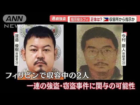 指示役「ルフィ」　フィリピン収容所で“強盗指示”か…実行役おびえ「粛清される」【羽鳥慎一 モーニングショー】(2023年1月30日)