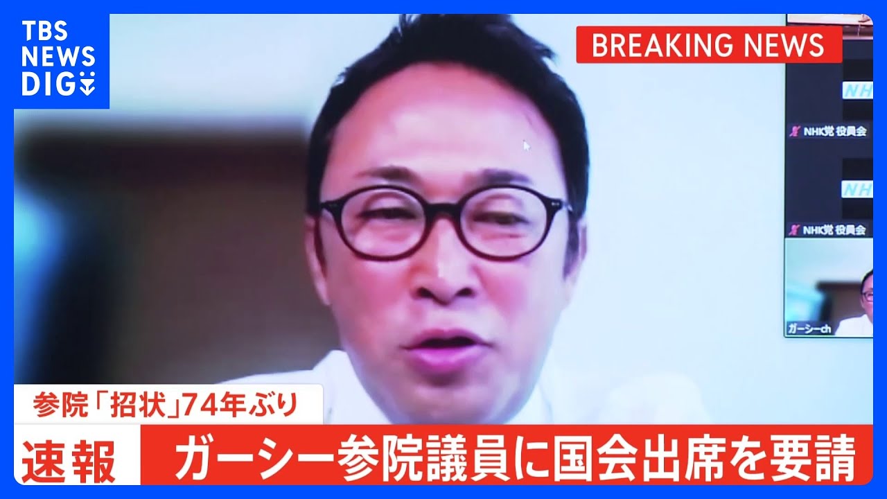 【速報】参院議長　ガーシー議員に国会出席求める「招状」　74年ぶり｜TBS&nbsp;NEWS&nbsp;DIG