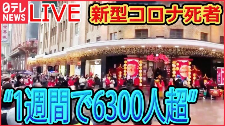 【ライブ】『中国に関するニュース』新型コロナ関連で“一週間で6300人以上が死亡”　当局発表/中国で「氷点下53℃」観測　電柱をなめた女の子の舌が… など（日テレNEWS LIVE）